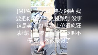 [MP4/1.25GB] 熟女阿姨 我要把你吃掉 什么是颜射 没事这是美颜的 阿姨上位很疯狂表情好骚 被小伙操的爽叫不停 第一次被颜射了