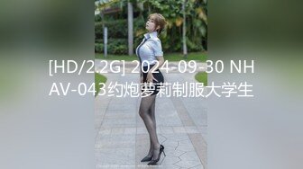 [HD/2.2G] 2024-09-30 NHAV-043约炮萝莉制服大学生