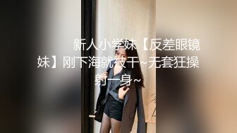 ❤️❤️新人小学妹【反差眼镜妹】刚下海就被干~无套狂操射一身~