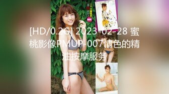 [HD/0.2G] 2023-02-28 蜜桃影像PMUP-007情色的精油按摩服务