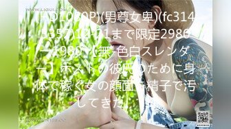 (HD1080P)(男尊女卑)(fc3145352)12-21まで限定2980→1980 【無-色白スレンダー】ホストの彼氏のために身体で稼ぐ女の顔面を精子で汚してきた。 (1)