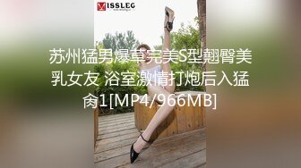 苏州猛男爆草完美S型翹臀美乳女友 浴室激情打炮后入猛肏1[MP4/966MB]