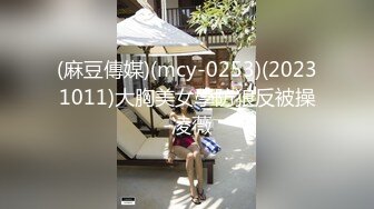 (麻豆傳媒)(mcy-0253)(20231011)大胸美女學防狼反被操-凌薇