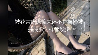 被花言巧语骗来还不是被操被抽屁股一样都没少