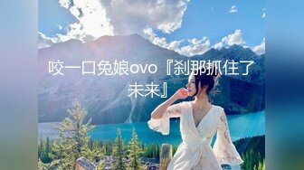 咬一口兔娘ovo『刹那抓住了未来』