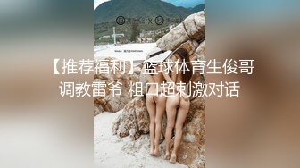 【推荐福利】篮球体育生俊哥调教雷爷 粗口超刺激对话