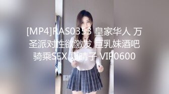 [MP4]RAS0353 皇家华人 万圣派对性欲激发 巨乳妹酒吧骑乘SEX 夏晴子 VIP0600