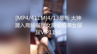 [MP4/411M]4/13最新 大神潜入商场餐厅女厕偷拍美女尿尿VIP1196