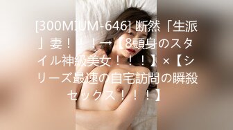 [300MIUM-646] 断然「生派」妻！！！→【8頭身のスタイル神級美女！！！】×【シリーズ最速の自宅訪問の瞬殺セックス！！！】