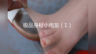 极品身材小炮友（1）