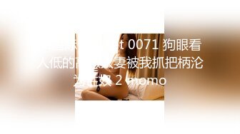 sa国际传媒 sat 0071 狗眼看人低的高傲人妻被我抓把柄沦为性奴 2 momo