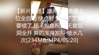 【新片速遞】漂亮大奶美眉上位全自动 快点射 受不了了 我要喷了 稀毛鲍鱼粉嫩 无套双洞全开 爽的浑身发抖 喷水几次[234MB/MP4/05:20]