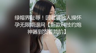 绿帽界耻辱！因老婆被人操怀孕无限期退网【新款科技约炮神器到货看简阶】