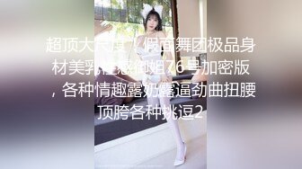 超顶大尺度！假面舞团极品身材美乳性感御姐76号加密版，各种情趣露奶露逼劲曲扭腰顶胯各种挑逗2