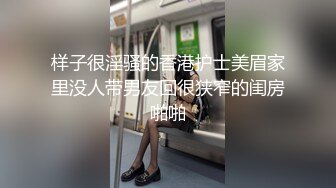 样子很淫骚的香港护士美眉家里没人带男友回很狭窄的闺房啪啪