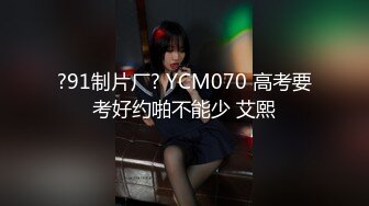 ?91制片厂? YCM070 高考要考好约啪不能少 艾熙