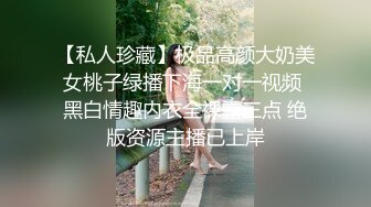 【私人珍藏】极品高颜大奶美女桃子绿播下海一对一视频 黑白情趣内衣全裸露三点 绝版资源主播已上岸