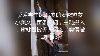 反差学生妹20岁的安徽短发小美女，苗条纤细，主动投入，蜜桃臀被无套插入，爽得嗷嗷叫 (3)