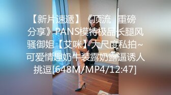 【新片速遞】《顶流✅重磅✅分享》PANS模特极品长腿风骚御姐【艾咪】大尺度私拍~可爱情趣奶牛装露奶露逼诱人挑逗[648M/MP4/12:47]