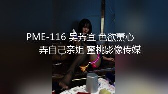 PME-116 吴芳宜 色欲薰心���弄自己亲姐 蜜桃影像传媒