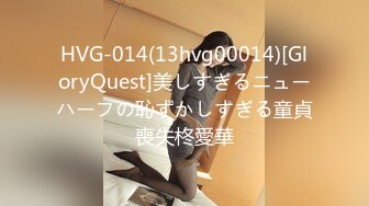 HVG-014(13hvg00014)[GloryQuest]美しすぎるニューハーフの恥ずかしすぎる童貞喪失柊愛華