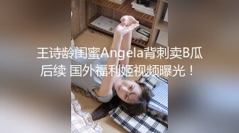 王诗龄闺蜜Angela背刺卖B瓜后续 国外福利姬视频曝光！