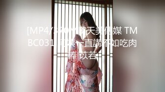 [MP4/370MB]天美傳媒 TMBC031 阿姨一直講不如吃肉棒 苡若