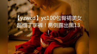 【yzwcd】yc100包臀裙美女超细丁字裤！两侧露出黑13！