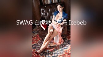 SWAG 白虎嫩小只马 Icebebe