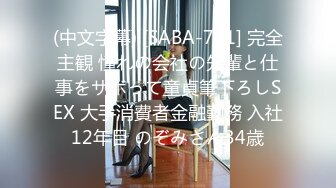 (中文字幕) [SABA-701] 完全主観 憧れの会社の先輩と仕事をサボって童貞筆下ろしSEX 大手消費者金融勤務 入社12年目 のぞみさん34歳