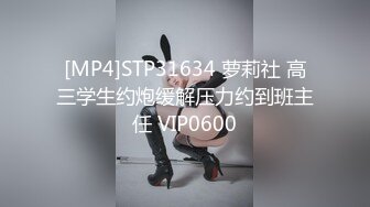 [MP4]STP31634 萝莉社 高三学生约炮缓解压力约到班主任 VIP0600