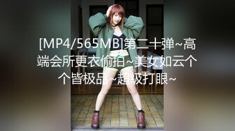 [MP4/565MB]第二十弹~高端会所更衣偷拍~美女如云个个皆极品~超级打眼~