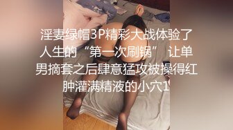 淫妻绿帽3P精彩大战体验了人生的“第一次刷锅” 让单男摘套之后肆意猛攻被操得红肿灌满精液的小穴1