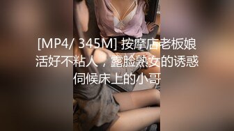 [MP4/ 345M] 按摩店老板娘活好不粘人，露脸熟女的诱惑伺候床上的小哥