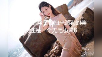 商场女厕全景偷拍来遛狗的美女还是一个无毛小嫩B