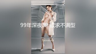 99年深夜3P 欲求不满型