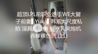 超顶LPL前职业选手WE大舅子前妻▌Yuka▌韩系大尺度私拍 淫具的奴隶 肛塞乳夹炮机 赤裸裸色诱 (11)