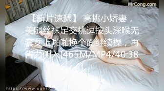 【新片速遞】 高挑小娇妻，美腿丝袜足交挑逗按头深喉无套女上啪啪换个面继续操，再省力侧入[465M/MP4/40:38]