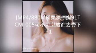 [MP4/880MB]果凍傳媒91TCM-005可不可以放進去壹下下1