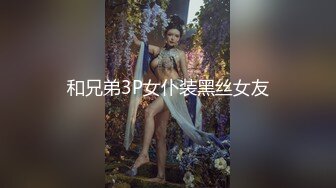 和兄弟3P女仆装黑丝女友