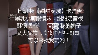 上海F杯【甜甜圈哦】卡哇伊爆乳小萌眼镜妹，甜甜奶音很酥很诱惑’‘哥哥 我的奶子又大又软 ，好好捏也~哥哥 可以来找我玩哟！