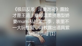 《极品反差✅淫妻泄密》露脸才是王道！推特温柔贤惠型娇妻mumi私拍第二季，表里不一大玩性爱，调教露出道具紫薇纯纯小母 (1)