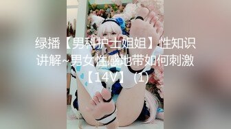 绿播【男科护士姐姐】性知识讲解~男女性感地带如何刺激【14V】 (1)