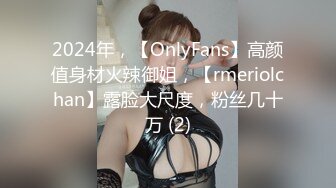 2024年，【OnlyFans】高颜值身材火辣御姐，【rmeriolchan】露脸大尺度，粉丝几十万 (2)