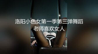 洛阳小色女第一季第三弹舞蹈老师喜欢女人