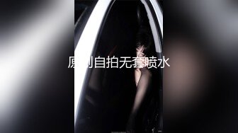 原创自拍无套喷水