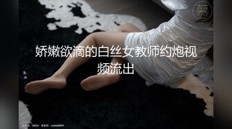 娇嫩欲滴的白丝女教师约炮视频流出