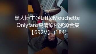 黑人博主@LittleMouchette Onlyfans高清原档资源合集【692V】 (184)