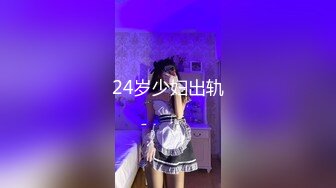 24岁少妇出轨