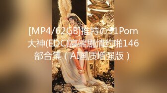 [MP4/62GB]推特の91Porn大神(EDC)高端剧情约啪146部合集（AI画质增强版）